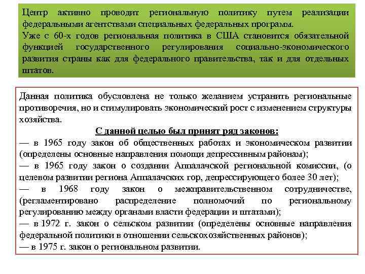 Центр активно проводит региональную политику путем реализации федеральными агентствами специальных федеральных программ. Уже с