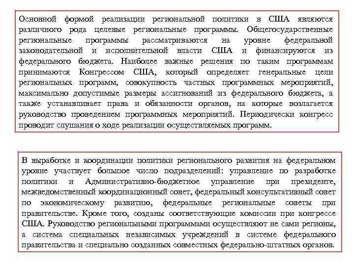 Основной формой реализации региональной политики в США являются различного рода целевые региональные программы. Общегосударственные