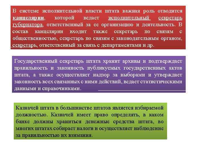 В системе исполнительной власти штата важная роль отводится канцелярии, которой ведает исполнительный секретарь губернатора,