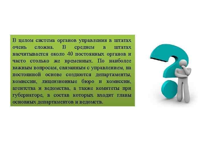 В целом система органов управления в штатах очень сложна. В среднем в штатах насчитывается