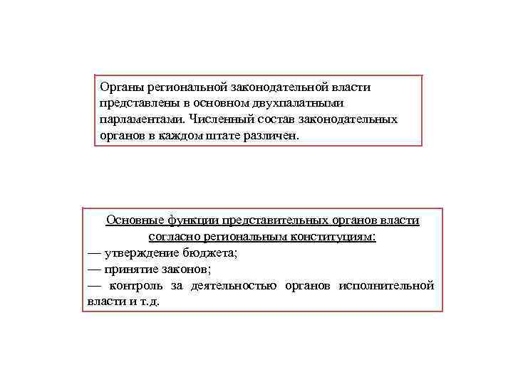 Органы региональной законодательной власти представлены в основном двухпалатными парламентами. Численный состав законодательных органов в
