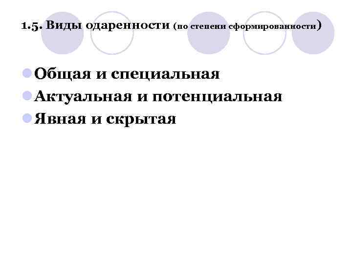 1. 5. Виды одаренности (по степени сформированности) l Общая и специальная l Актуальная и