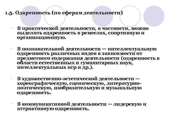 1. 5. Одаренность (по сферам деятельности) • В практической деятельности, в частности, можно выделить