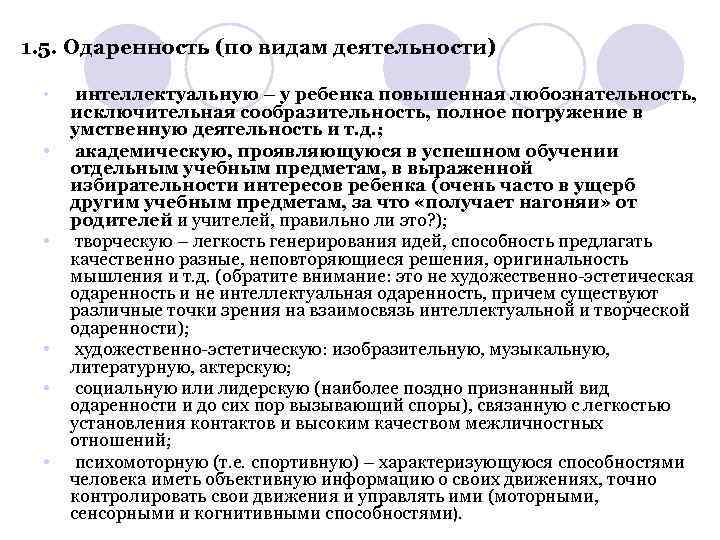 1. 5. Одаренность (по видам деятельности) • • • интеллектуальную – у ребенка повышенная