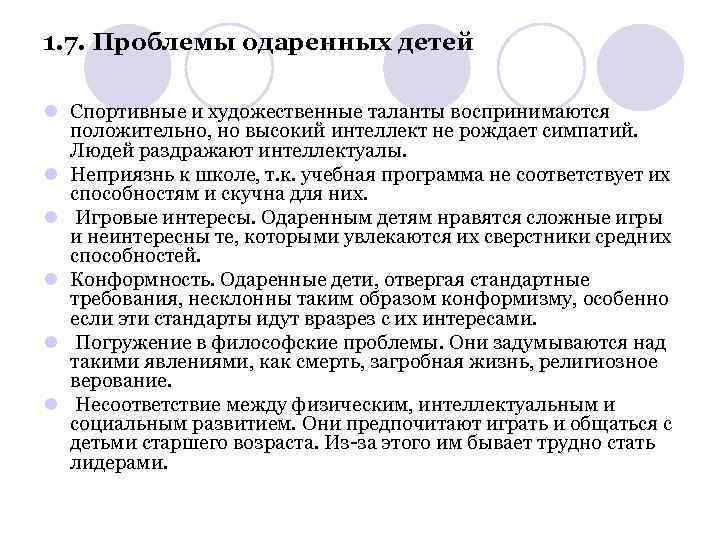 1. 7. Проблемы одаренных детей l Спортивные и художественные таланты воспринимаются положительно, но высокий