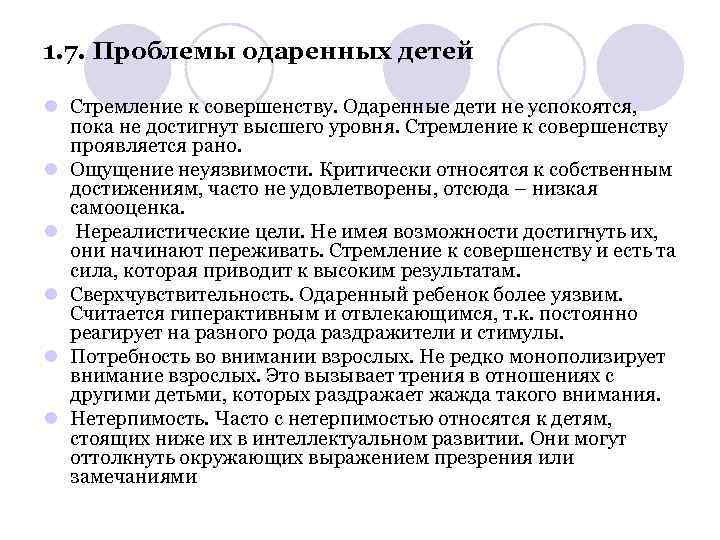 1. 7. Проблемы одаренных детей l Стремление к совершенству. Одаренные дети не успокоятся, пока