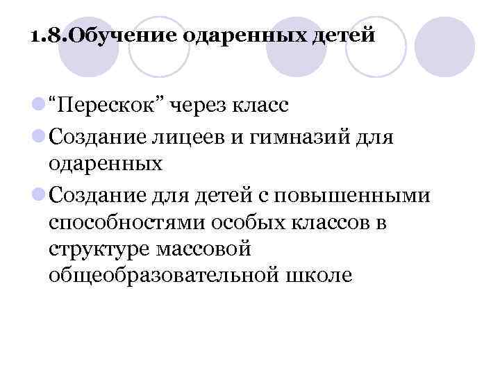 1. 8. Обучение одаренных детей l “Перескок” через класс l Создание лицеев и гимназий