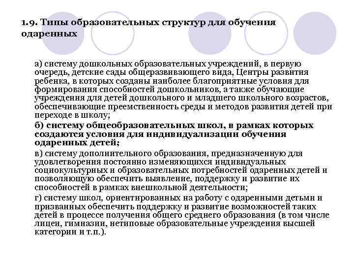 1. 9. Типы образовательных структур для обучения одаренных а) систему дошкольных образовательных учреждений, в