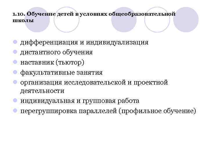 1. 10. Обучение детей в условиях общеобразовательной школы l l l дифференциация и индивидуализация