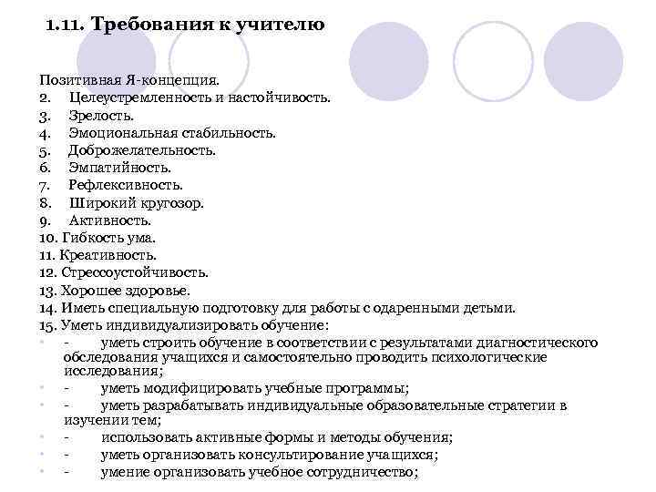 1. 11. Требования к учителю Позитивная Я-концепция. 2. Целеустремленность и настойчивость. 3. Зрелость. 4.