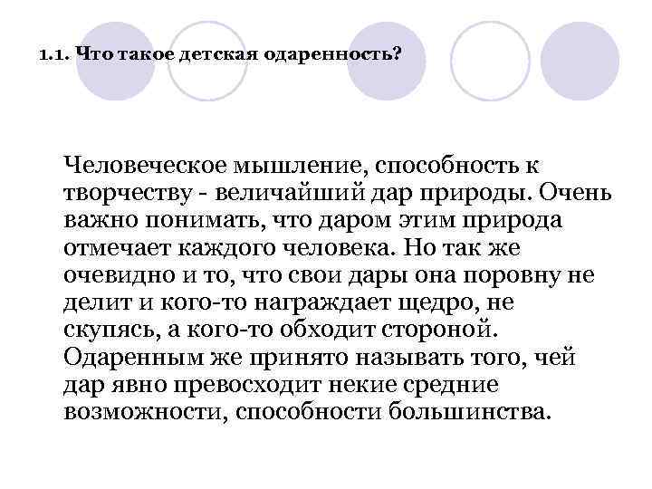 1. 1. Что такое детская одаренность? Человеческое мышление, способность к творчеству - величайший дар