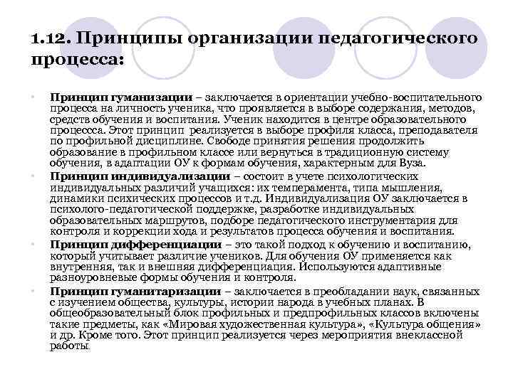 1. 12. Принципы организации педагогического процесса: • • Принцип гуманизации – заключается в ориентации