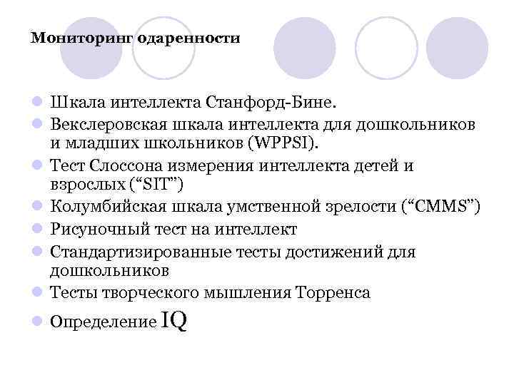 Мониторинг одаренности l Шкала интеллекта Станфорд-Бине. l Векслеровская шкала интеллекта для дошкольников и младших