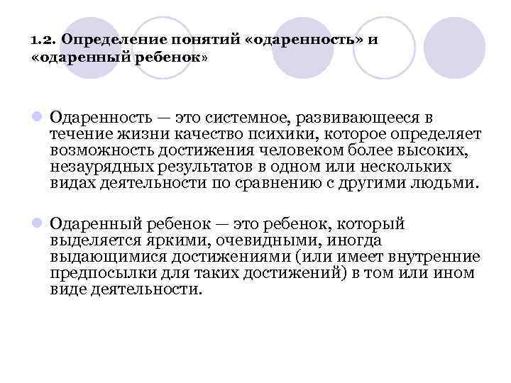 1. 2. Определение понятий «одаренность» и «одаренный ребенок» l Одаренность — это системное, развивающееся