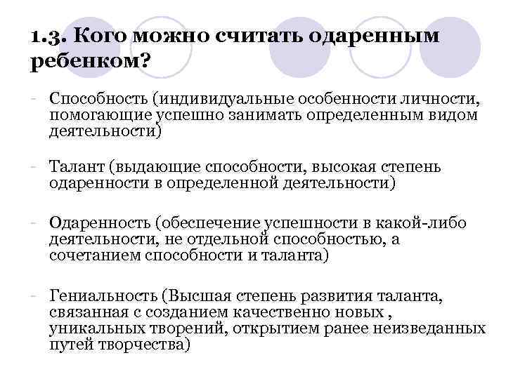 1. 3. Кого можно считать одаренным ребенком? - Способность (индивидуальные особенности личности, помогающие успешно