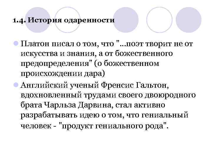 1. 4. История одаренности l Платон писал о том, что ". . . поэт