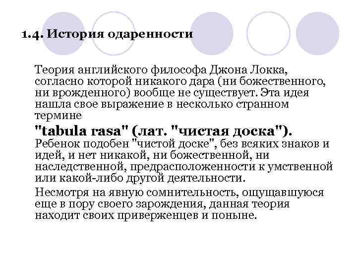 1. 4. История одаренности Теория английского философа Джона Локка, согласно которой никакого дара (ни