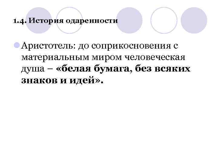 1. 4. История одаренности l Аристотель: до соприкосновения с материальным миром человеческая душа –