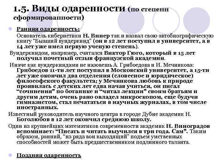 1. 5. Виды одаренности (по степени сформированности) l Ранняя одаренность: Основатель кибернетики Н. Винер