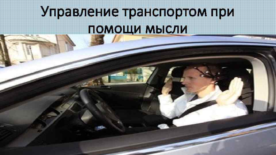 Управление транспортом при помощи мысли 