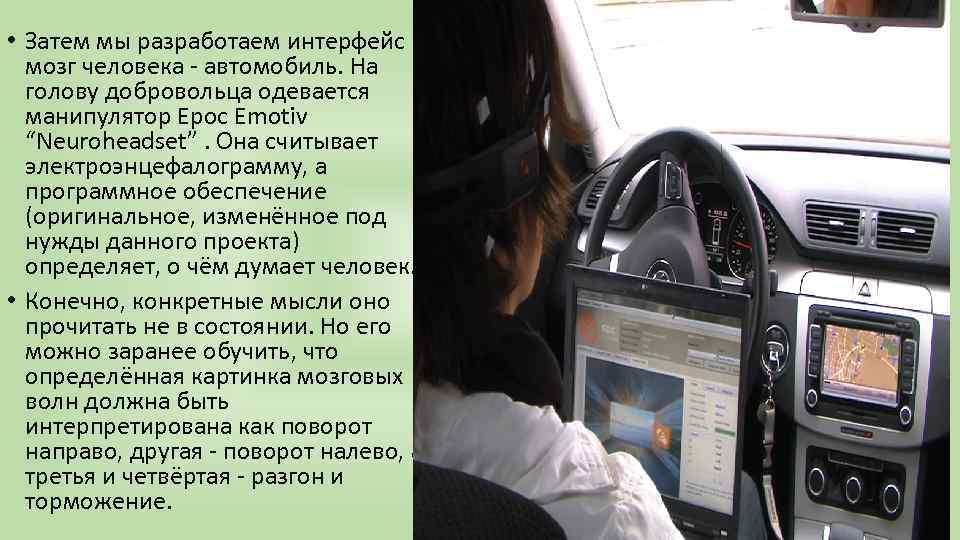  • Затем мы разработаем интерфейс мозг человека - автомобиль. На голову добровольца одевается