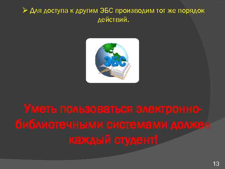 Ø Для доступа к другим ЭБС производим тот же порядок действий. Уметь пользоваться электроннобиблиотечными