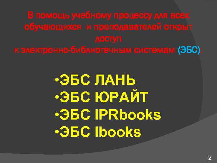 В помощь учебному процессу для всех обучающихся и преподавателей открыт доступ к электронно-библиотечным системам