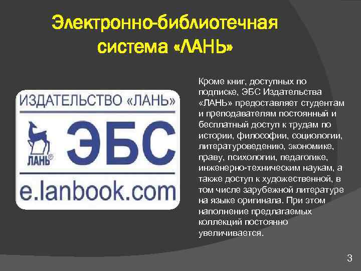 Электронно-библиотечная система «ЛАНЬ» Кроме книг, доступных по подписке, ЭБС Издательства «ЛАНЬ» предоставляет студентам и