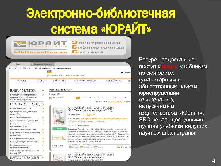 Электронно-библиотечная система «ЮРАЙТ» Ресурс предоставляет доступ к новым учебникам по экономике, гуманитарным и общественным