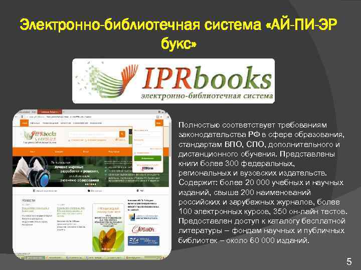 Электронно-библиотечная система «АЙ-ПИ-ЭР букс» Полностью соответствует требованиям законодательства РФ в сфере образования, стандартам ВПО,