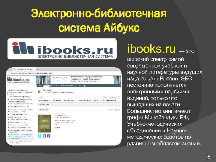 Электронно-библиотечная система Айбукс ibooks. ru — это широкий спектр самой современной учебной и научной