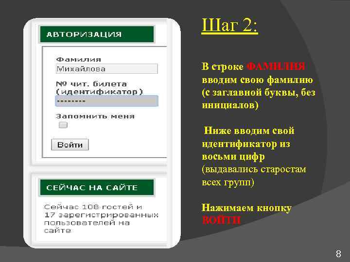 Шаг 2: В строке ФАМИЛИЯ вводим свою фамилию (с заглавной буквы, без инициалов) Ниже