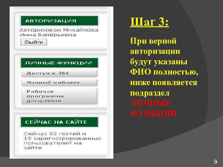 Шаг 3: При верной авторизации будут указаны ФИО полностью, ниже появляется подраздел ЛИЧНЫЕ ФУНКЦИИ