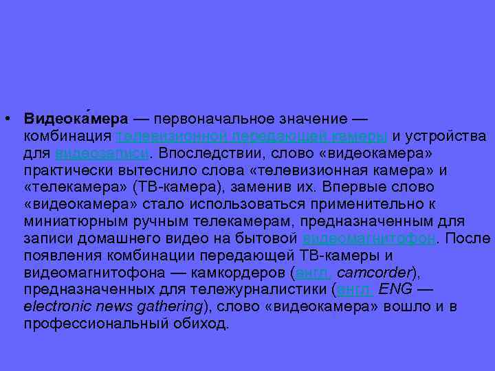  • Видеока мера — первоначальное значение — комбинация телевизионной передающей камеры и устройства