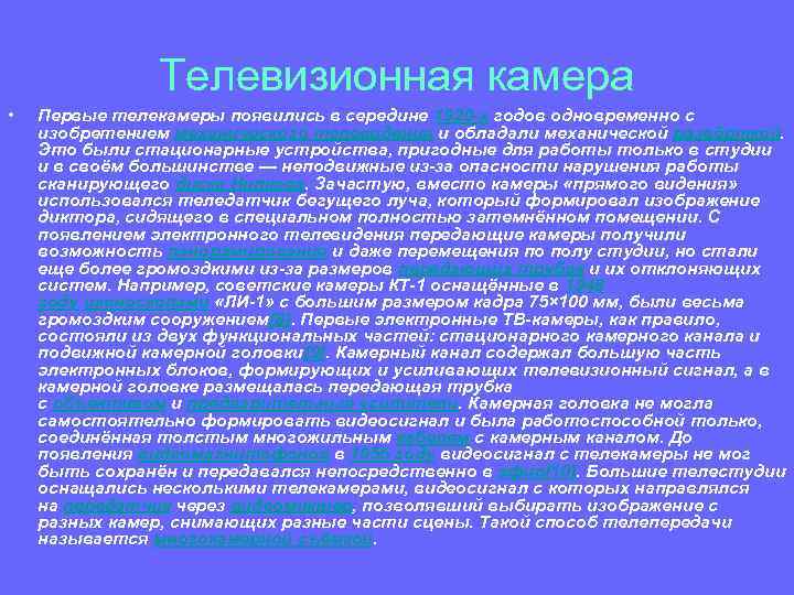 Телевизионная камера • Первые телекамеры появились в середине 1920 -х годов одновременно с изобретением
