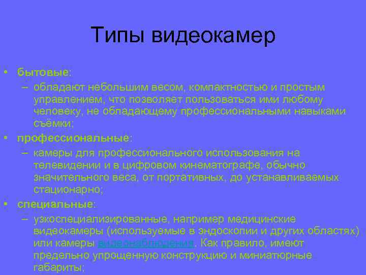 Типы видеокамер • бытовые: – обладают небольшим весом, компактностью и простым управлением, что позволяет
