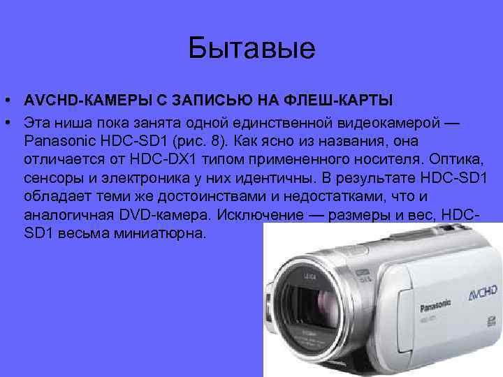 Бытавые • AVCHD-КАМЕРЫ С ЗАПИСЬЮ НА ФЛЕШ-КАРТЫ • Эта ниша пока занята одной единственной