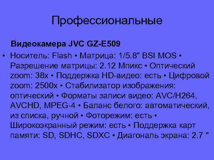 Профессиональные Видеокамера JVC GZ-E 509 • Носитель: Flash • Матрица: 1/5. 8
