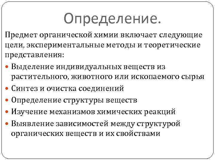 Определение. Предмет органической химии включает следующие цели, экспериментальные методы и теоретические представления: Выделение индивидуальных