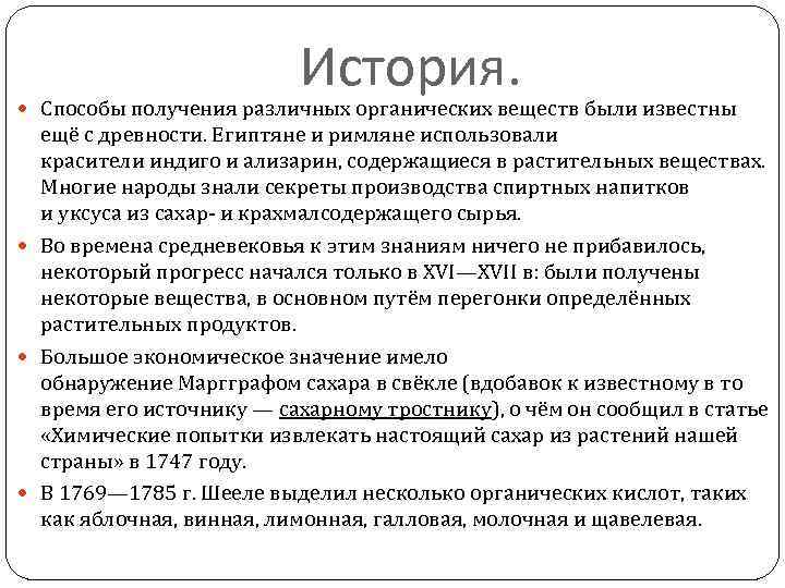 История. Способы получения различных органических веществ были известны ещё с древности. Египтяне и римляне