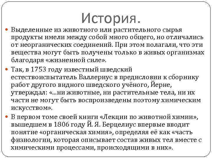 История. Выделенные из животного или растительного сырья продукты имели между собой много общего, но