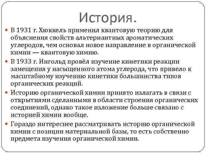 История. В 1931 г. Хюккель применил квантовую теорию для объяснения свойств альтернантных ароматических углеродов,
