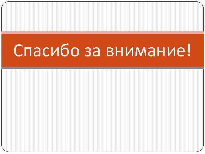 Спасибо за внимание! 