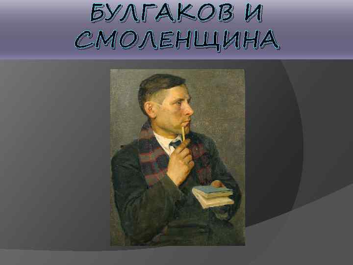 БУЛГАКОВ И СМОЛЕНЩИНА 