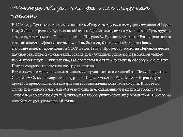  «Роковые яйца» как фантастическая повесть В 1916 году Булгакову запретили печатать «Белую гвардию»