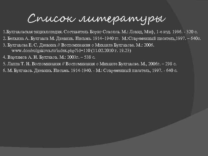 Список литературы 1. Булгаковская энциклопедия. Составитель Борис Соколов. М. : Локид, Миф, 1 -е