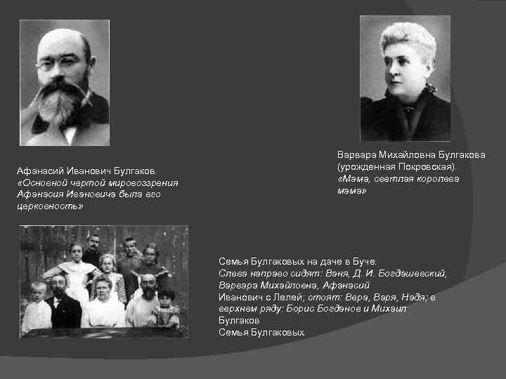 Афанасий Иванович Булгаков. «Основной чертой мировоззрения Афанасия Ивановича была его церковность» Варвара Михайловна Булгакова