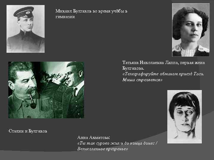 Михаил Булгаков во время учёбы в гимназии Татьяна Николаевна Лаппа, первая жена Булгакова. «Телеграфируйте