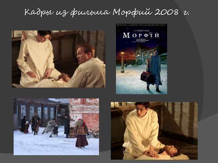 Кадры из фильма Морфий 2008 г. 