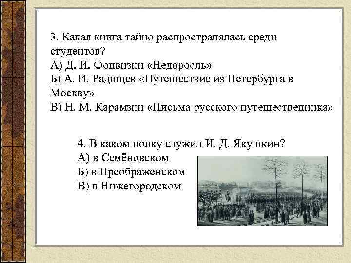 3. Какая книга тайно распространялась среди студентов? А) Д. И. Фонвизин «Недоросль» Б) А.